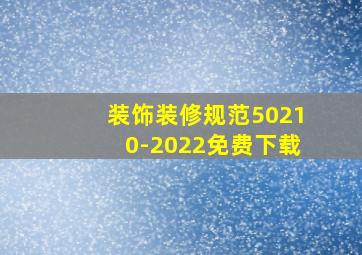 装饰装修规范50210-2022免费下载