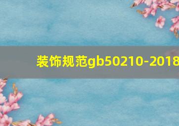 装饰规范gb50210-2018