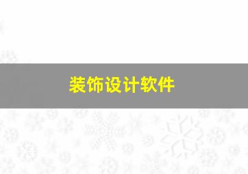 装饰设计软件