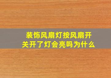 装饰风扇灯按风扇开关开了灯会亮吗为什么