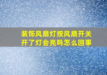 装饰风扇灯按风扇开关开了灯会亮吗怎么回事