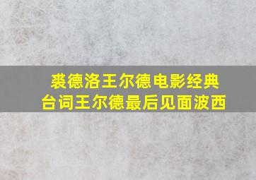 裘德洛王尔德电影经典台词王尔德最后见面波西