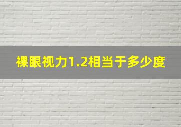 裸眼视力1.2相当于多少度