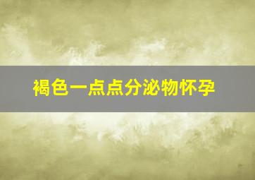 褐色一点点分泌物怀孕