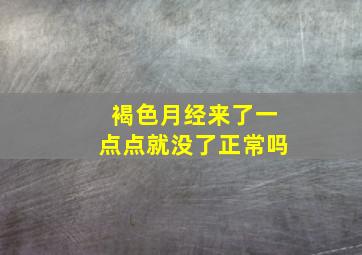 褐色月经来了一点点就没了正常吗