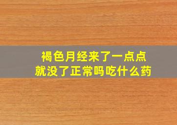 褐色月经来了一点点就没了正常吗吃什么药