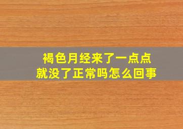 褐色月经来了一点点就没了正常吗怎么回事