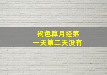 褐色算月经第一天第二天没有