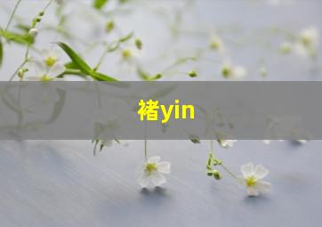 褚yin