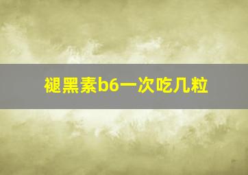 褪黑素b6一次吃几粒