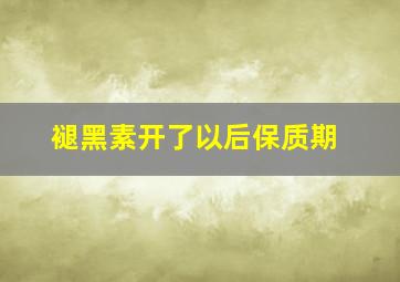 褪黑素开了以后保质期