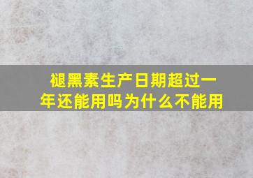 褪黑素生产日期超过一年还能用吗为什么不能用