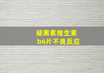 褪黑素维生素b6片不良反应