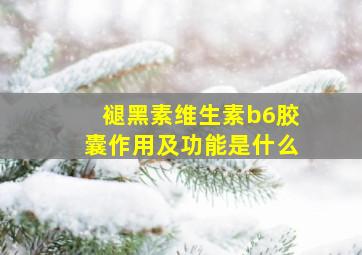 褪黑素维生素b6胶囊作用及功能是什么