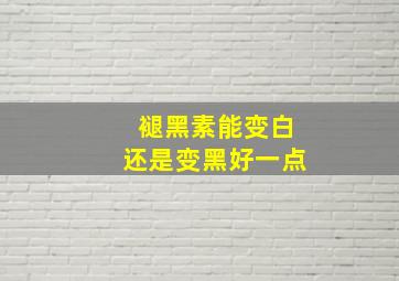 褪黑素能变白还是变黑好一点