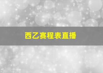 西乙赛程表直播