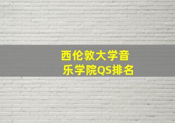 西伦敦大学音乐学院QS排名