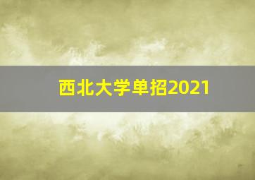 西北大学单招2021