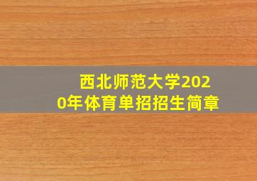 西北师范大学2020年体育单招招生简章