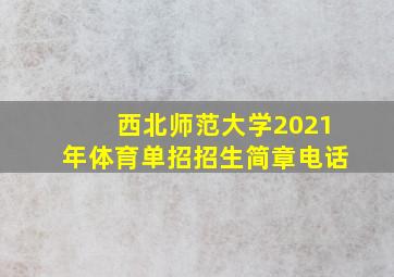 西北师范大学2021年体育单招招生简章电话