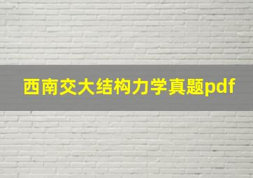 西南交大结构力学真题pdf