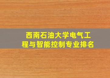 西南石油大学电气工程与智能控制专业排名