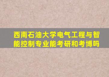 西南石油大学电气工程与智能控制专业能考研和考博吗