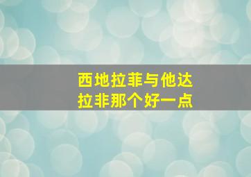 西地拉菲与他达拉非那个好一点