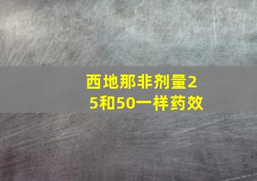 西地那非剂量25和50一样药效