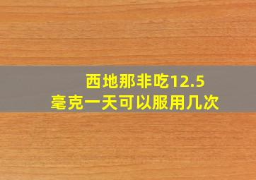 西地那非吃12.5毫克一天可以服用几次