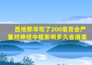 西地那非吃了200毫克会严重对神经中枢影响多久会消退