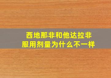 西地那非和他达拉非服用剂量为什么不一样