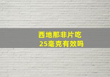 西地那非片吃25毫克有效吗