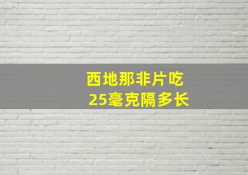 西地那非片吃25毫克隔多长