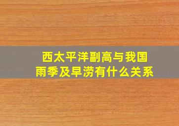 西太平洋副高与我国雨季及早涝有什么关系