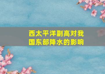 西太平洋副高对我国东部降水的影响