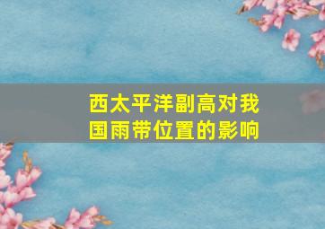 西太平洋副高对我国雨带位置的影响