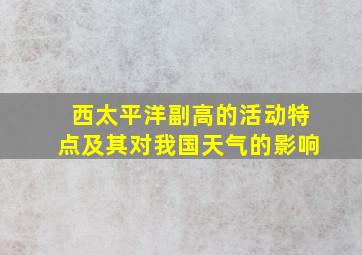 西太平洋副高的活动特点及其对我国天气的影响