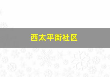 西太平街社区