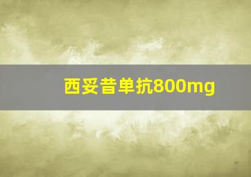 西妥昔单抗800mg