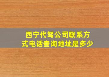 西宁代驾公司联系方式电话查询地址是多少