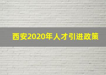 西安2020年人才引进政策