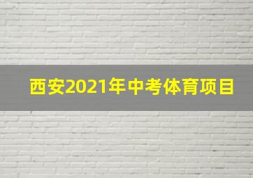 西安2021年中考体育项目