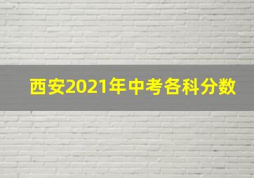 西安2021年中考各科分数