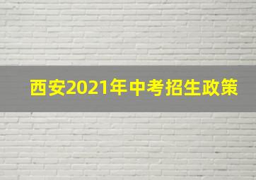 西安2021年中考招生政策