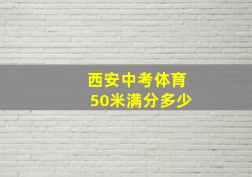 西安中考体育50米满分多少