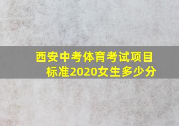 西安中考体育考试项目标准2020女生多少分