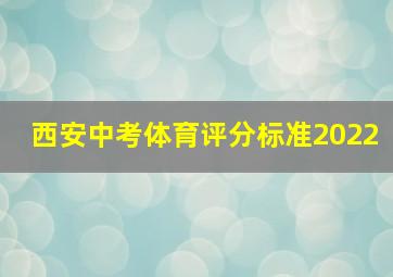 西安中考体育评分标准2022