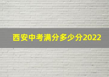 西安中考满分多少分2022