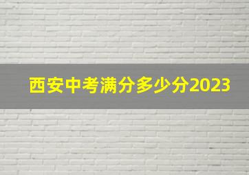 西安中考满分多少分2023